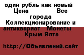 один рубль как новый › Цена ­ 150 000 - Все города Коллекционирование и антиквариат » Монеты   . Крым,Ялта